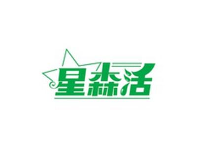 星森活