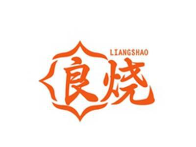 良烧LIANGSHAO