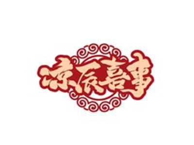 凉辰喜事