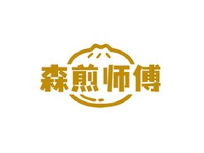 森煎师傅