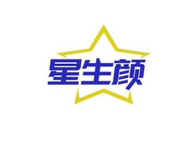 星生颜