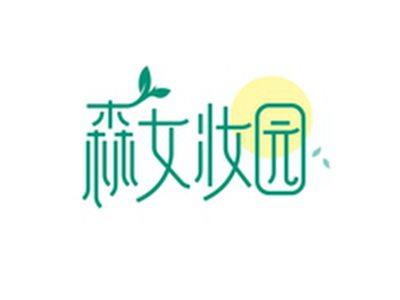 森女妆园