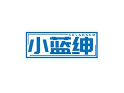 小蓝绅SOLARSEM