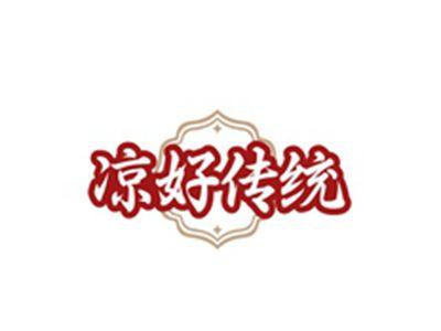 凉好传统