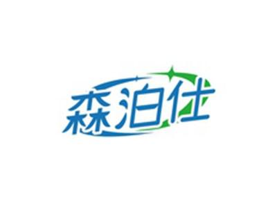 森泊仕