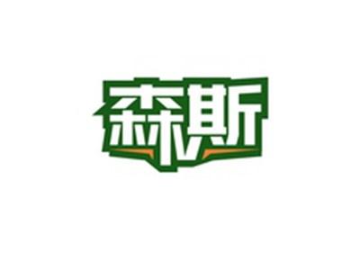 森斯