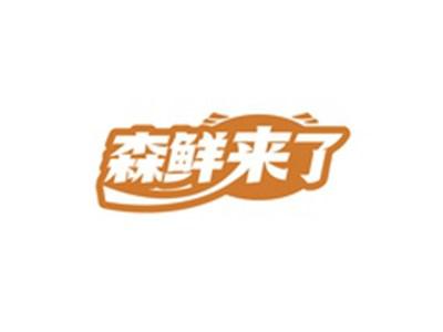 森鲜来了