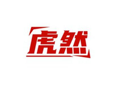 虎然