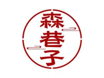 森巷子