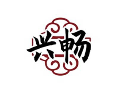 兴畅
