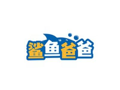 鲨鱼爸爸