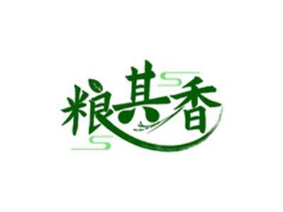 粮其香