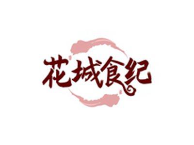花城食纪