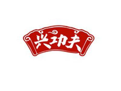 兴功夫