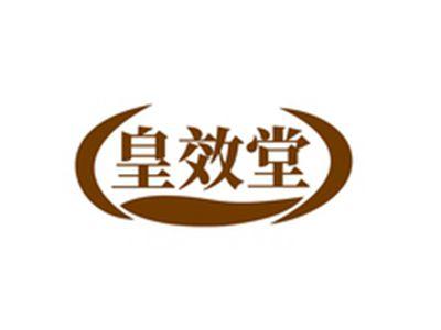 皇效堂