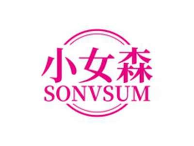 小女森SONVSUM