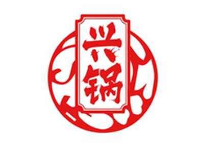 兴锅