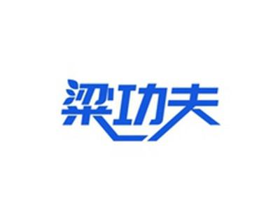 粱功夫