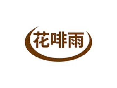 花啡雨