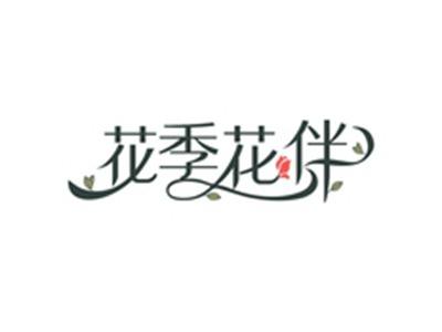 花季花伴