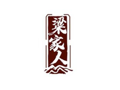粱家人