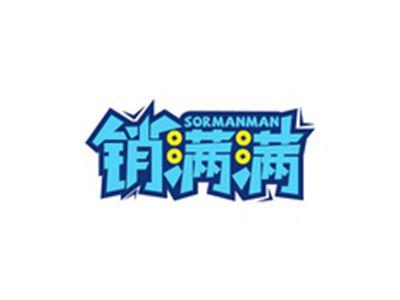 销满满SORMANMAN