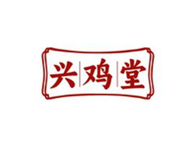 兴鸡堂