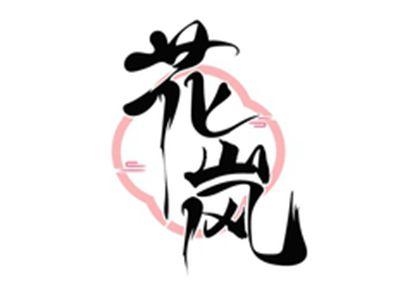 花岚