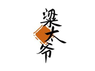 粱太爷