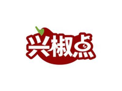 兴椒点