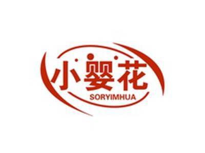小婴花SORYIMHUA