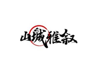 山城雅叙