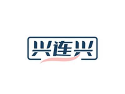 兴连兴
