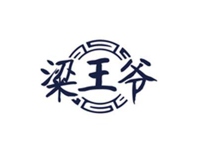 粱王爷