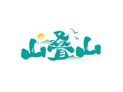 山叠山