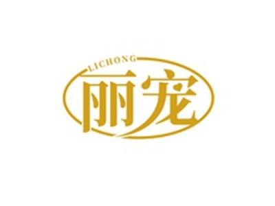 丽宠LICHONG