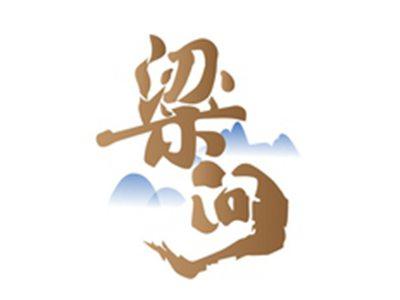 粱问