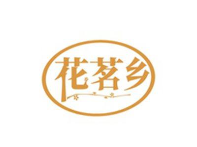 花茗乡