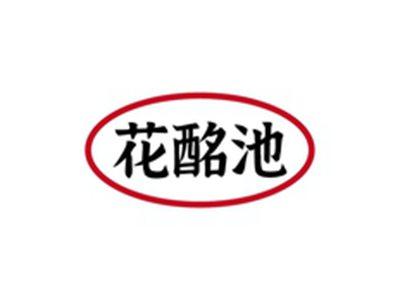 花酩池