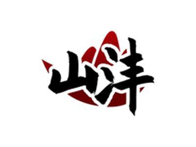 山沣