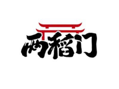 两稻门
