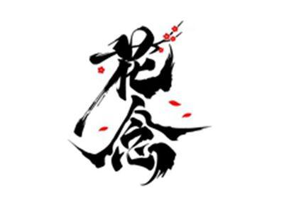 花念
