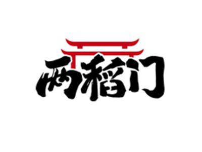 两稻门