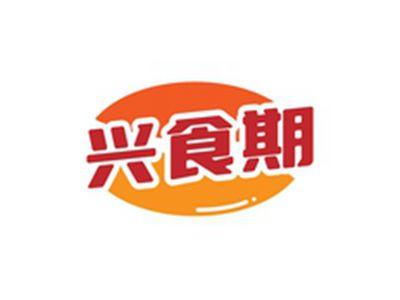 兴食期