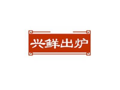兴鲜出炉