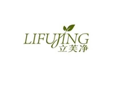 立芙净LIFUJING