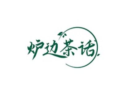 炉边茶话