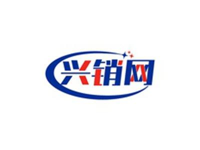 兴销网