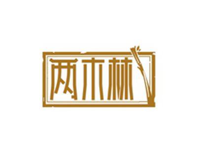 两木林