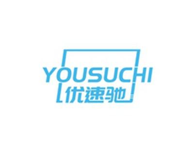 优速驰YOUSUCHI